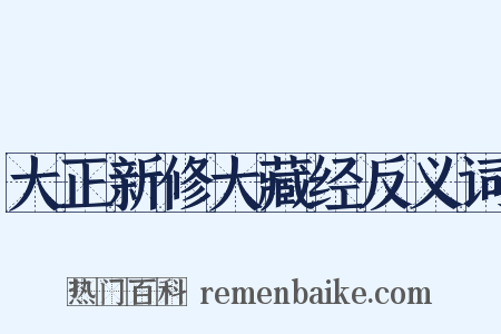 大正新修大藏经反义词是什么意思的图片